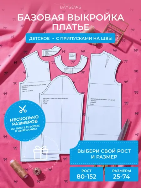 BAYSEWS Базовая бумажная выкройка платья для детской одежды