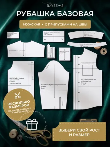 BAYSEWS Базовая бумажная выкройка Мужской Рубашки