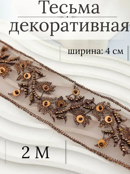BAZ Тесьма декоративная2м, лента отделочная на сетке