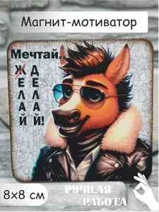 Магнит на холодильник "Мечтай. Желай. Делай!" ручной работы