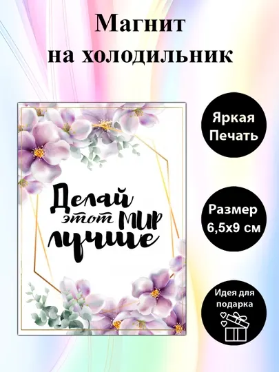 Магнит на холодильник "Делай этот мир лучше"