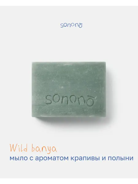 Sonono Натуральное твердое мыло с ароматом крапивы и полыни Wild ba…