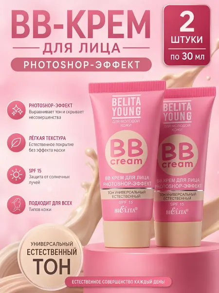 Белита BB-крем для лица Belita Young Photoshop-эффект 2шт
