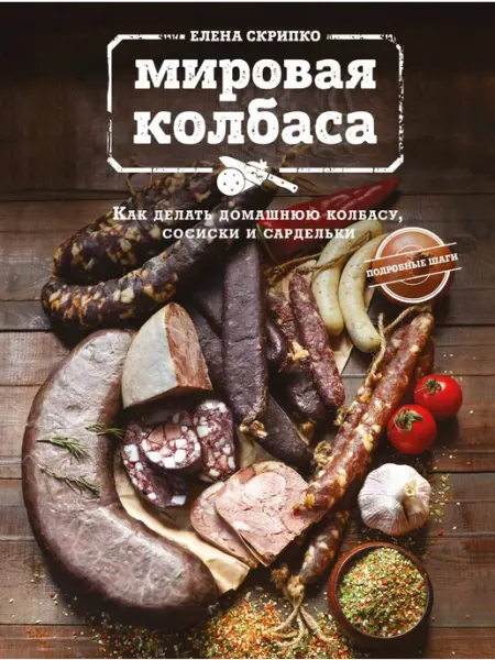Эксмо Мировая колбаса Как делать домашнюю колбасу, сосиски и сард