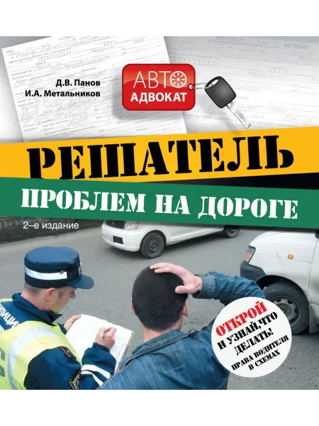 Эксмо Решатель проблем на дороге. Открой и узнай, что делать!
