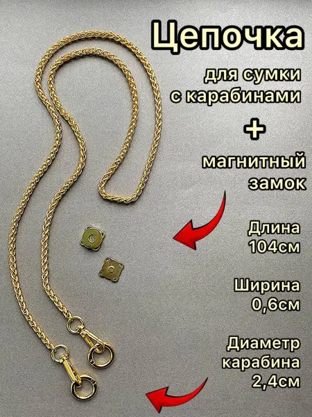 Beadsberry Цепочка для сумки с карабинами