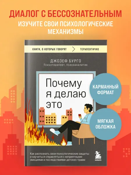 Эксмо Почему я делаю это. Как распознать свои психологические