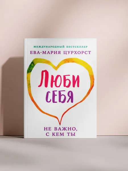 Люби себя. Не важно, с кем ты