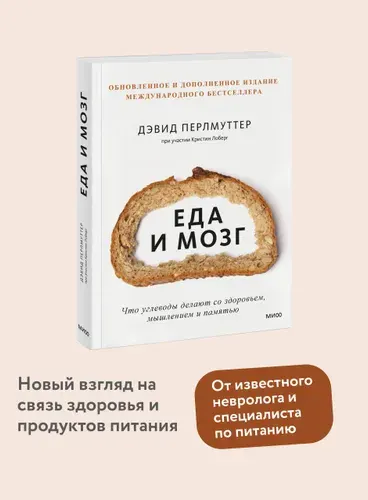 Еда и мозг. Что углеводы делают со здоровьем, мышлением и памятью | Перлмуттер Дэвид, Лоберг Кристин
