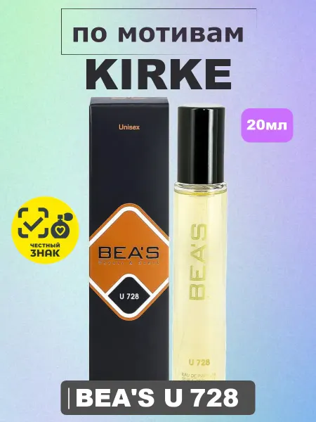 Beas Kirke (Кирке) духи унисекс U728 20мл