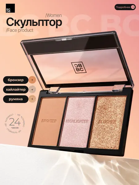 BeautiCity Палетка сухая скульптор для контуринга лица с хайлайтером
