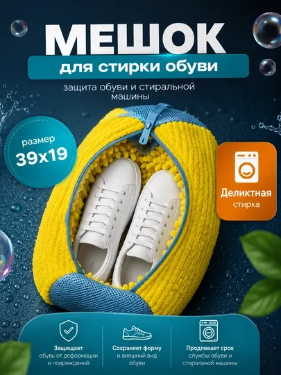 Мешок для деликатной стирки обуви и кроссовок в стиральной машине, с щетками из микрофибры