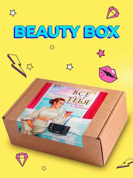 Beeez Подарок подруге прикольный Beauty Box