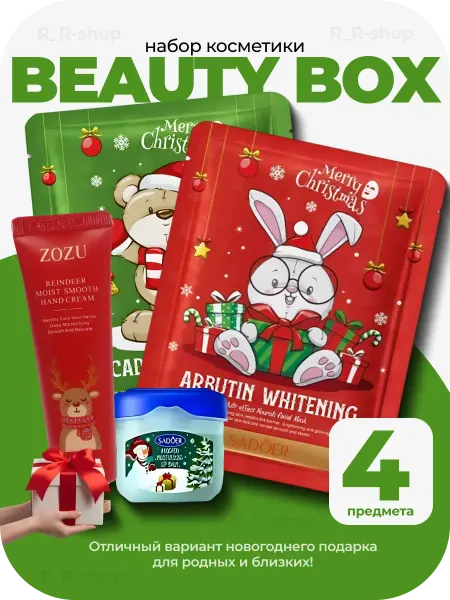 Beauty Box Новогодний набор крема, бальзама, маски
