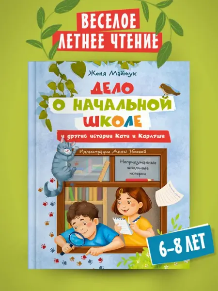 Издательский Дом Мещерякова Дело о начальной школе (Женя Майжук)