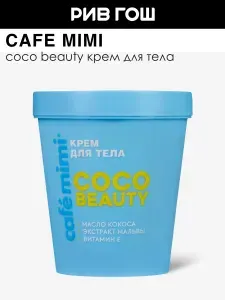 Cafe mimi Крем для тела "COCO BEAUTY", 200 мл