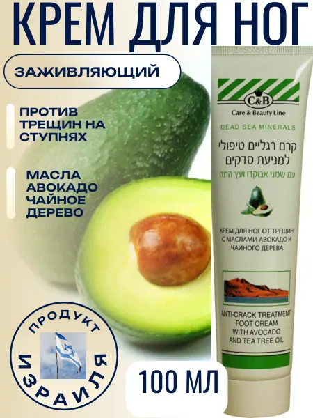 Care & Beauty Line Крем для ног от трещин с маслами авокадо и чайного дерева