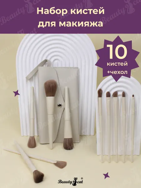 Beauty Cat Кисти для макияжа набор