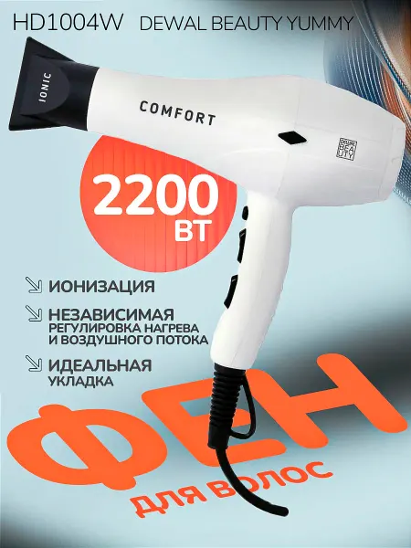 DEWAL Фен для волос Beauty Comfort HD1004 White