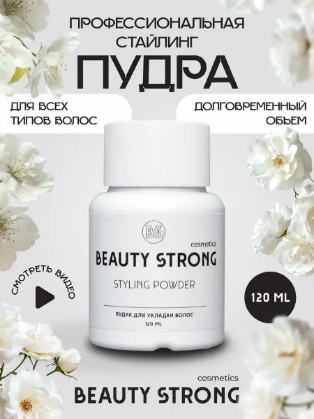BEAUTY STRONG cosmetics Стайлинг-пудра для укладки и объема волос