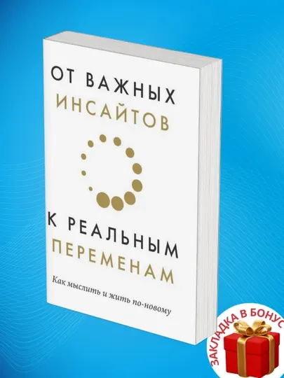 От важных инсайтов к реальным переменам