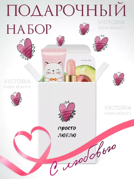 Victoria Farm Beauty Подарочный набор косметики уходовой в коробке