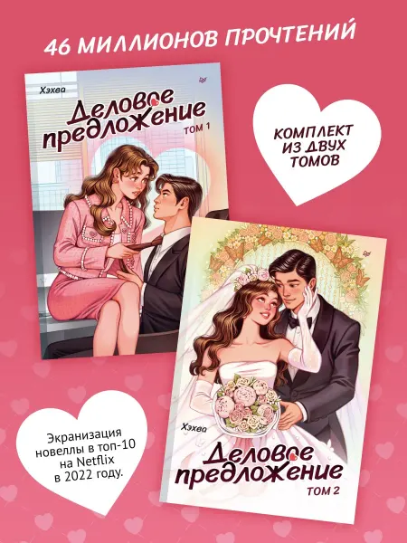 ПИТЕР Комплект Деловое предложение. Книги романы про любовь