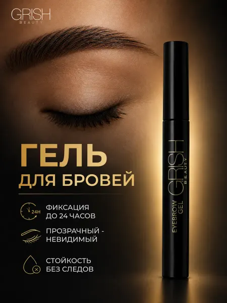 GRISH beauty Гель для бровей фиксирующий стойкий прозрачный
