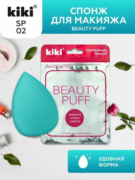 Спонж для макияжа kiki BEAUTY PUFF SP-02, яйцо, каплеобразный, мягкий для пудры, косметический бьюти блендер жидкие кремовые текстуры