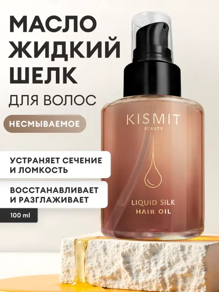 KISMIT Beauty Масло сыворотка для волос несмываемое