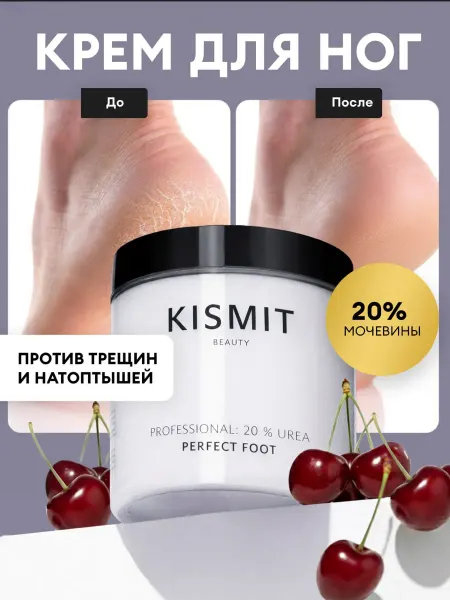 KISMIT Beauty Крем для ног с мочевиной