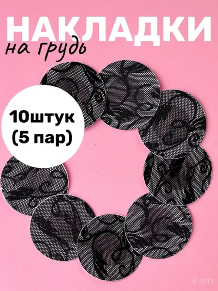 KRIPT BEAUTY Накладки на грудь и соски тканевые кружевные набор