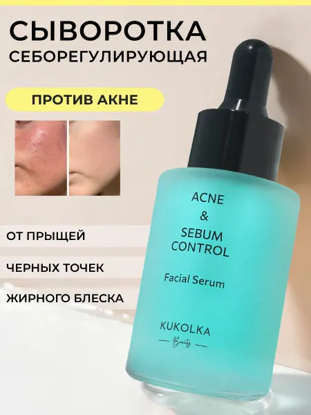 KUKOLKA Beauty Сыворотка для лица от прыщей и акне