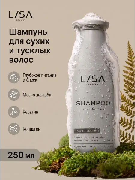 LISA beauty Шампунь для волос Питание 250 мл