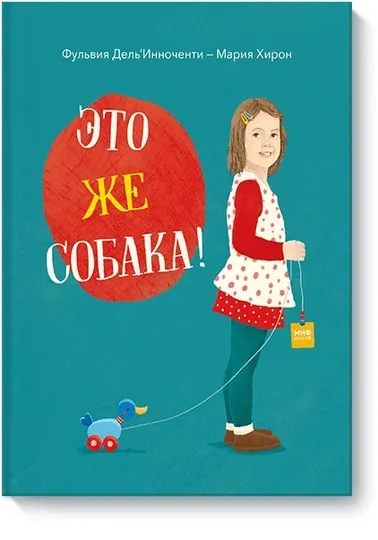 Это же собака. Фульвия Дель Инноченти, Мария Хирон