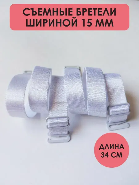 Miss beauty Бретели широкие съемные для бюстгальтера