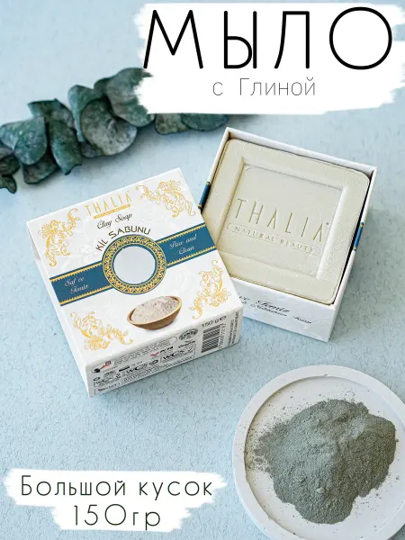 THALIA natural beauty Turkey Мыло твердое увлажняющее с Глиной