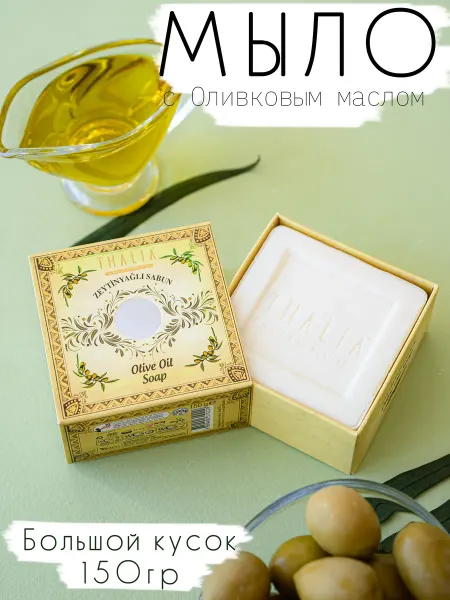 THALIA natural beauty Turkey Мыло твердое увлажняющее Оливковое масло