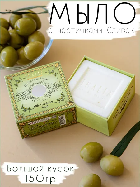 THALIA natural beauty Turkey Мыло твердое увлажняющее c Оливками