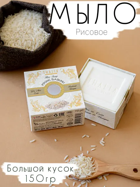 THALIA natural beauty Turkey Мыло твердое увлажняющее Рисовое