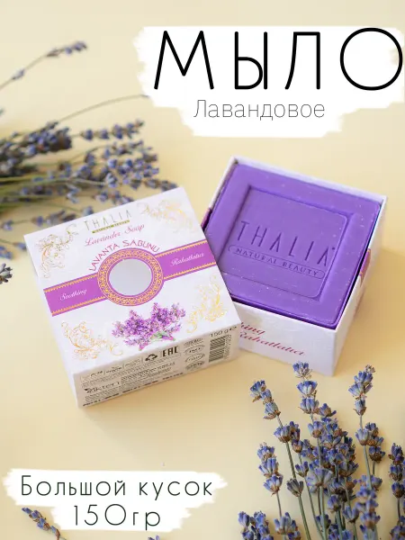 THALIA natural beauty Turkey Мыло твердое увлажняющее Лавандовое Лаванда