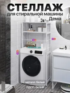 Стеллаж для стиральной машины металлический лофт Дема белый
