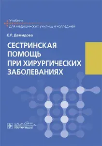 Сестринская помощь при хирургических заболеваниях. Учебник | Демидова Екатерина Романовна