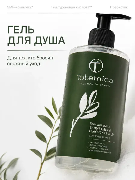 Totemica beauty Гель для душа Белые цветы и морская соль