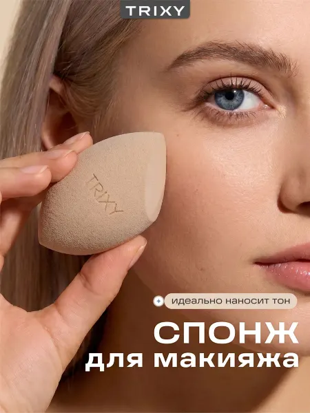 TRIXY BEAUTY Спонж для макияжа и тонального крема