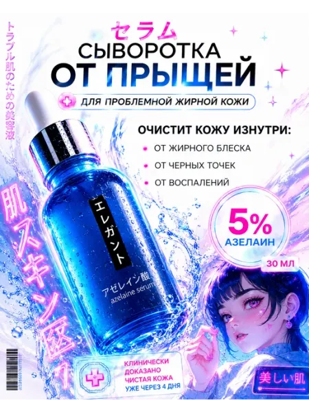 The VIRgin Beauty Азелаиновая сыворотка против акне себорегулирующая
