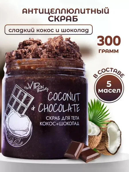 The VIRgin Beauty Сахарный скраб для тела с ароматом шоколада и кокоса