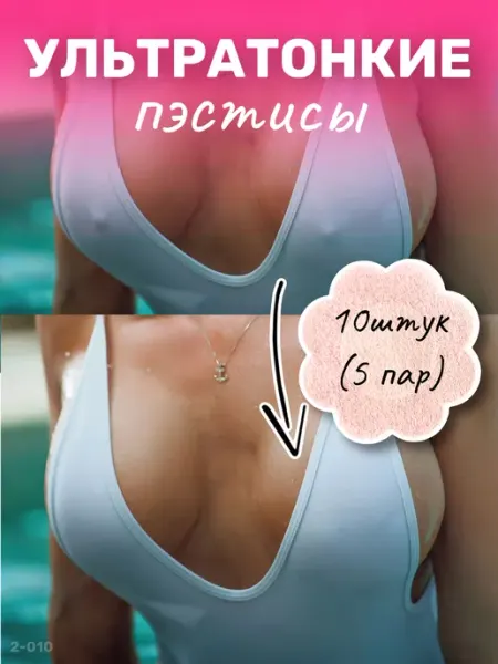 YEVchelk BEAUTY Пэстисы на соски силиконовые накладки на грудь