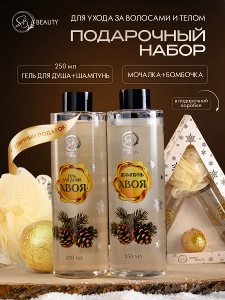 SB BEAUTY Новогодний подарочный набор гель для душа и шампунь