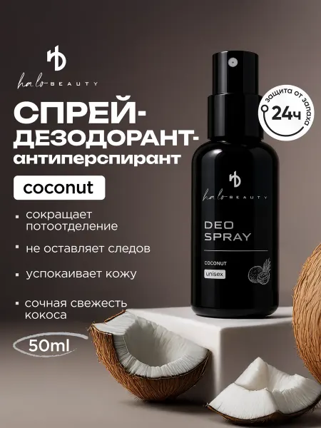HA LO BEAUTY Парфюмированный спрей дезодорант